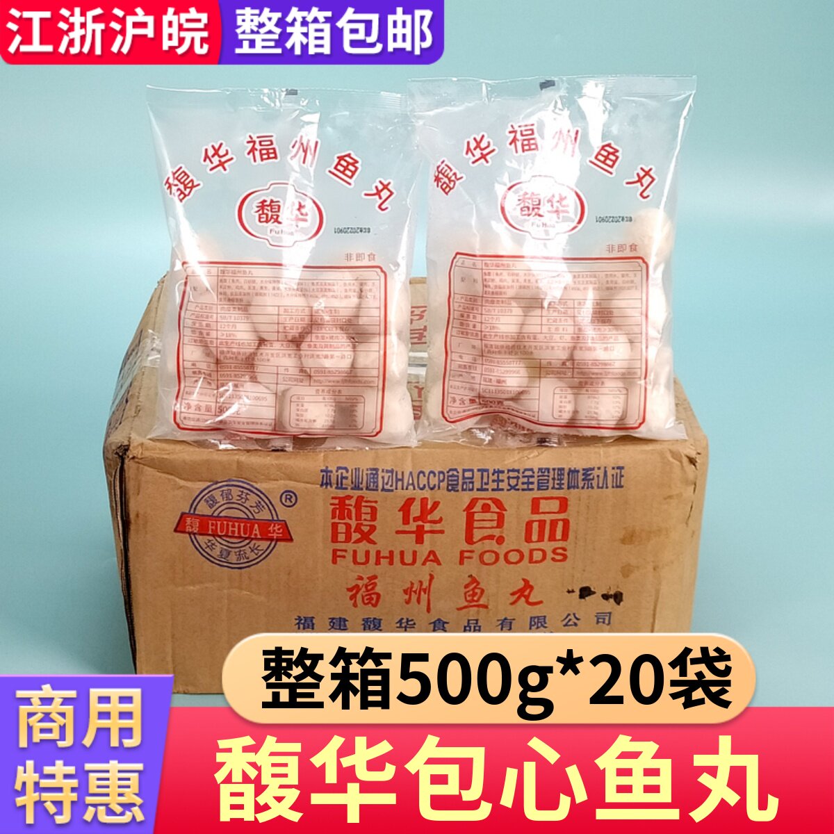 馥华福州鱼丸整箱500g*20包