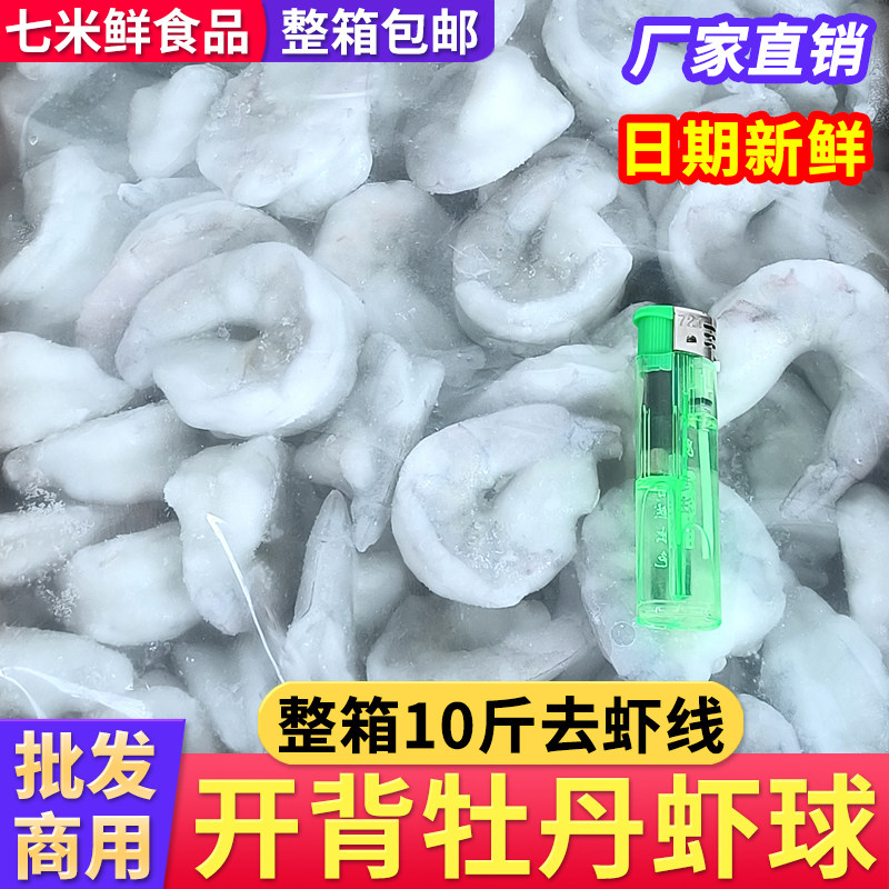 【去虾线批发】开背牡丹虾球10斤