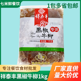 祥泰丰黑椒牛柳1kg腌制牛肉条披萨意面铁板商用半成品预制菜西餐