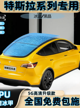 特斯拉Modle3 Y 全景天窗冰甲TPU隔热膜汽车顶防晒防爆车膜太阳膜