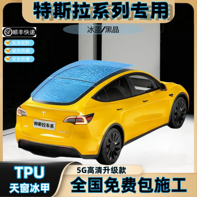 TPU汽车天窗冰甲膜防晒防爆车膜