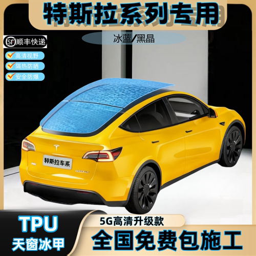 TPU汽车天窗冰甲膜防晒防爆车膜