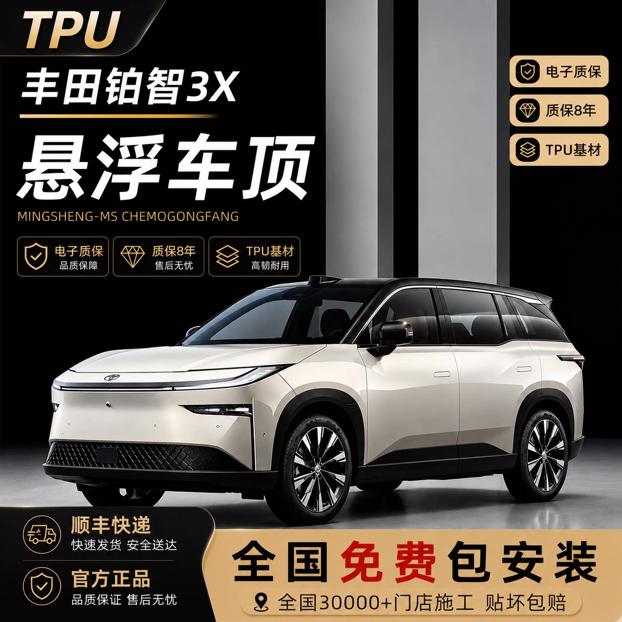 丰田铂智3X专用进口TPU悬浮车顶