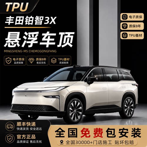 丰田铂智3X专用进口TPU悬浮车顶