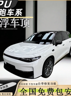 零跑C10C11C16b10T03悬浮车顶TPU钢琴亮黑划痕自动修复全国包安装