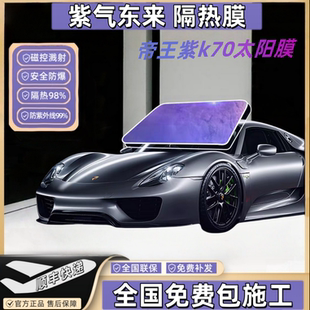 紫气东来光学膜汽车隔热膜帝王紫玻璃隐私膜前挡遮阳防爆膜全车膜