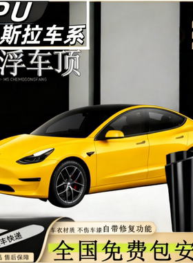 TPU改色膜特斯拉Modle3 Y 车顶膜全景天窗膜高亮黑钢琴黑悬浮车顶