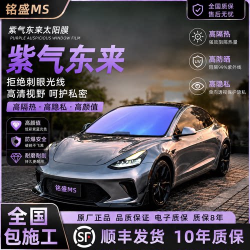 紫气东来太阳膜炫彩紫蓝前挡膜