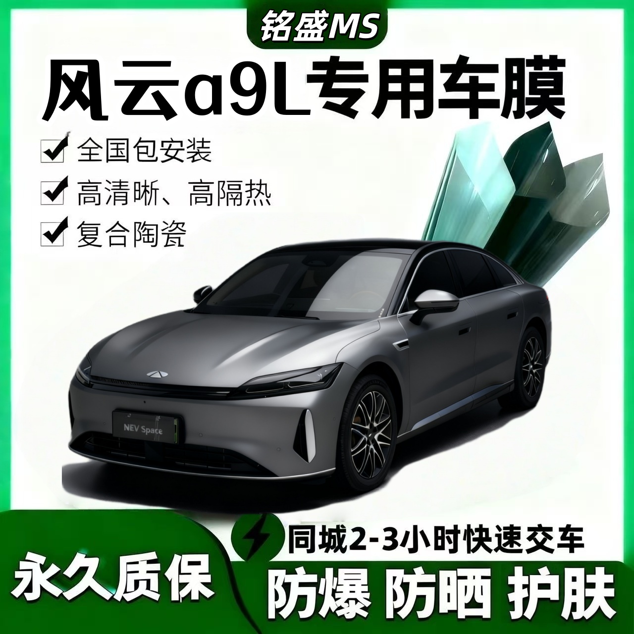 风云a9L汽车贴膜全车玻璃隔热膜 前挡防爆防紫外线隐私膜 包施工