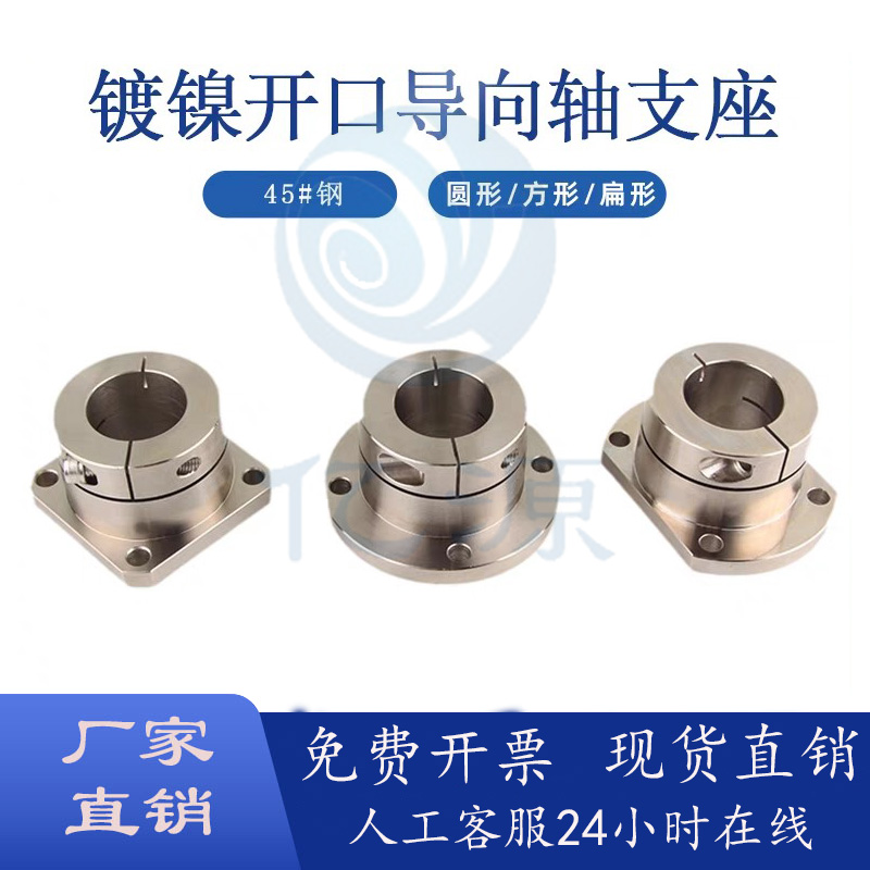 钢制镀镍光轴固定座法兰开口型
