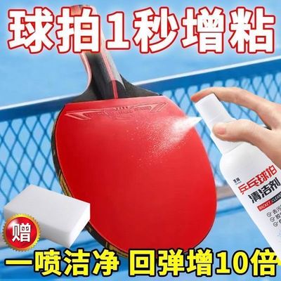 【开学季】乒乓球拍清洁剂深度清洁增粘保养液胶皮清洗剂去污回弹