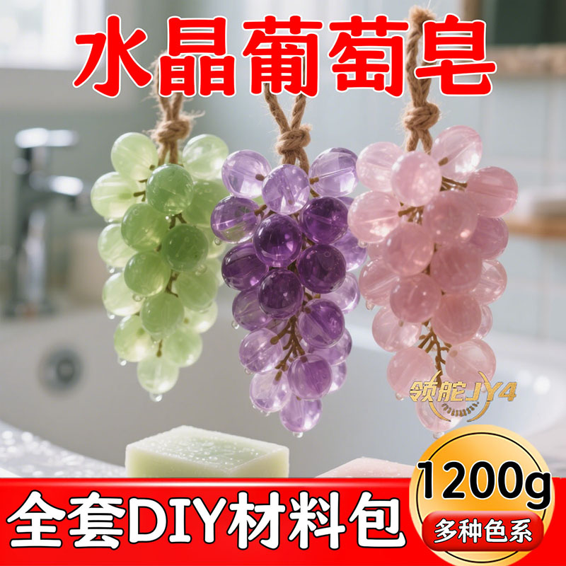 手工精油皂DIY材料包葡萄造型高级款闺蜜礼物持久留香含麻绳模具