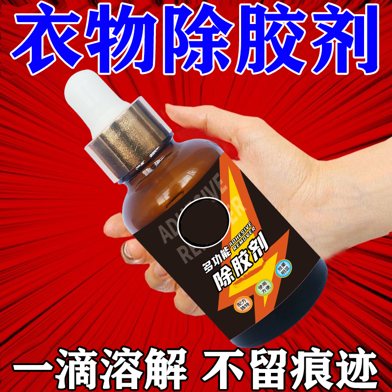 衣服万能除胶剂不伤衣服高效去除结构胶印花玻璃胶发泡强力解胶剂