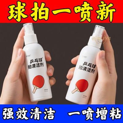 【半折】乒乓球拍胶皮清洗剂增粘剂乒乓球拍专用护理工具深层清洁