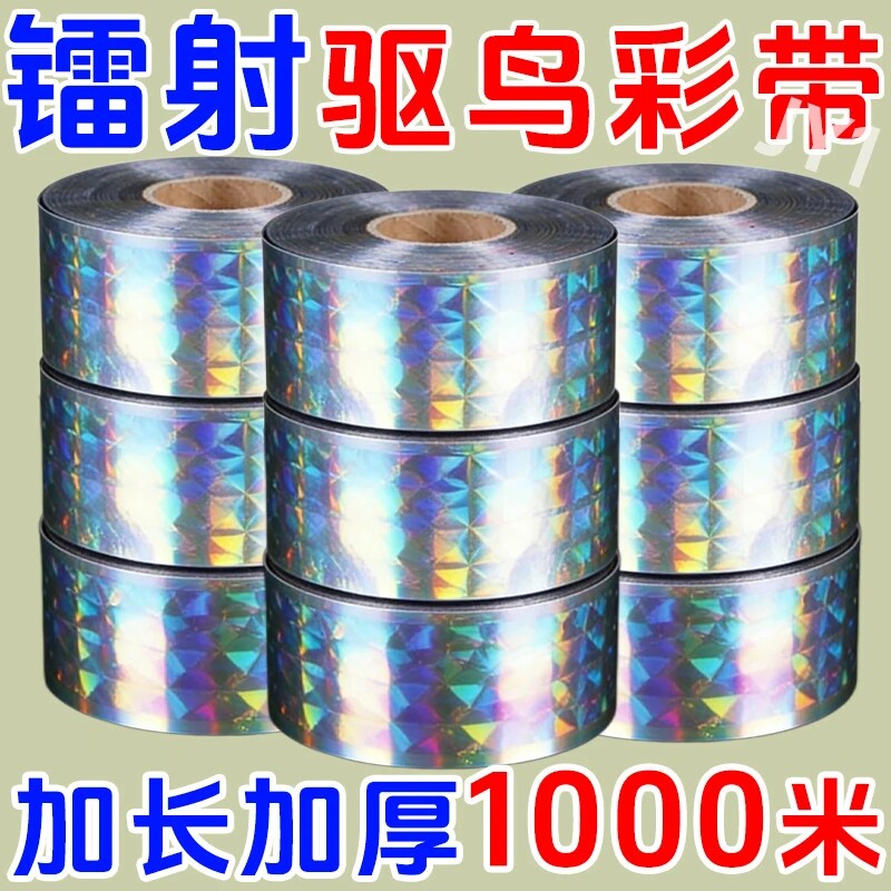 镭射赶鸟彩带闪光反光带果园菜地大卷加厚抗老化防鸟鸟儿不见了