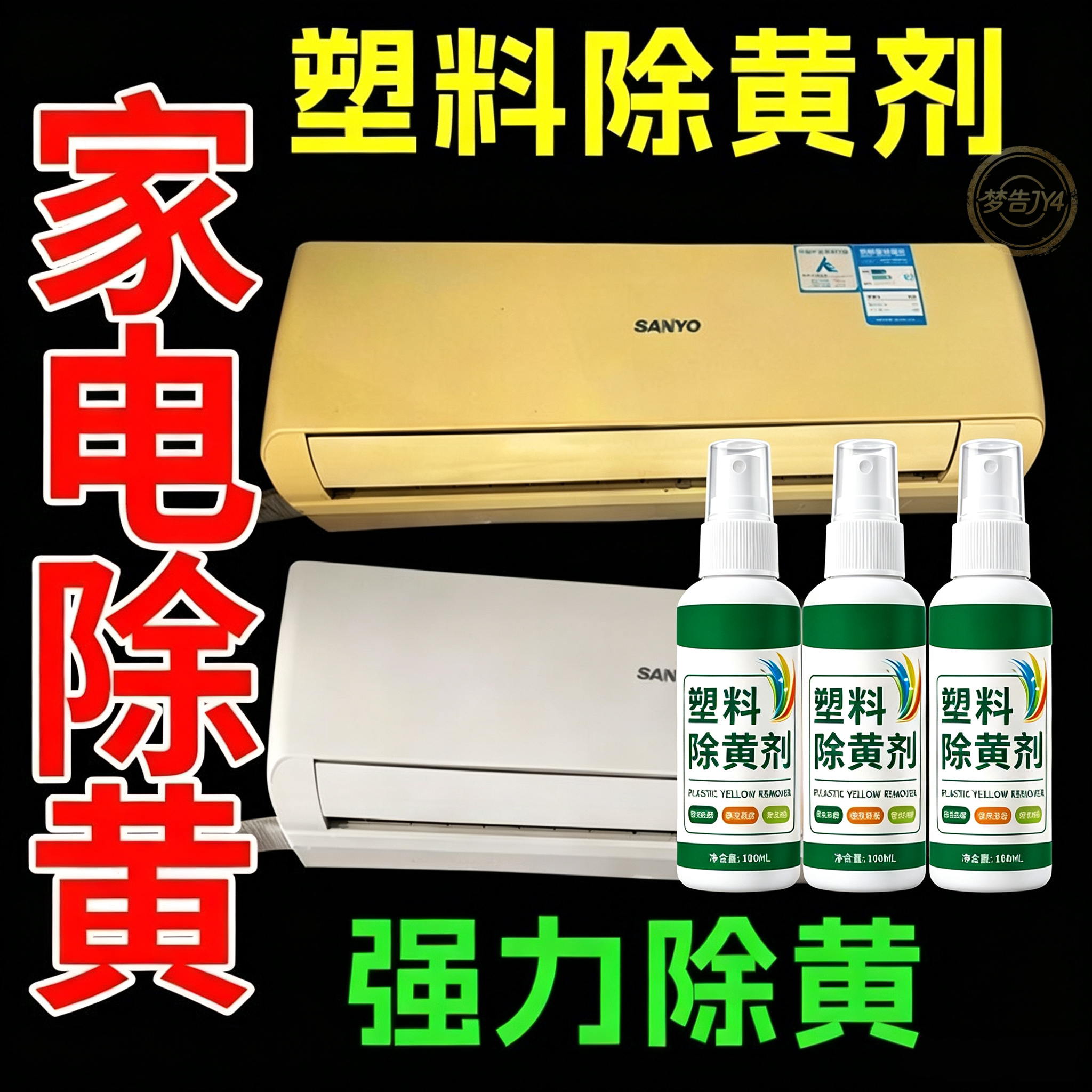 家用免洗塑料除黄剂去黄洗白