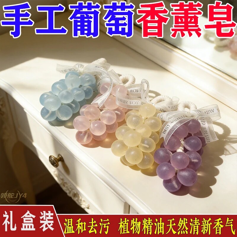 纯手工原创手工葡萄串香皂香薰挂件伴手礼送人持久留香厕所熏香