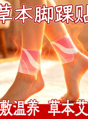 草本蒸汽热敷脚踝贴艾灸保暖