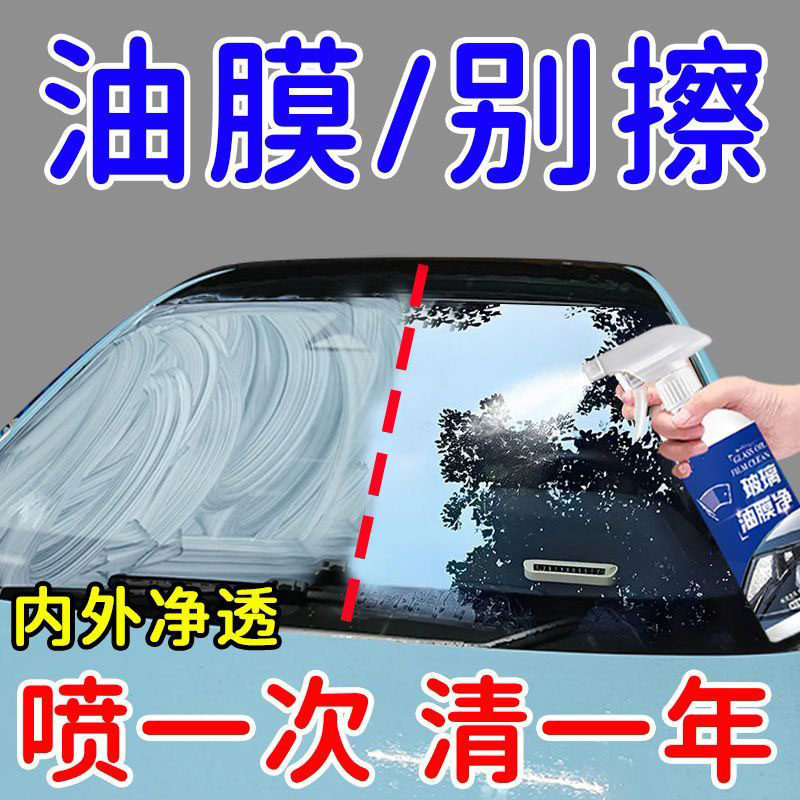 强效玻璃油膜净多功能清洁剂汽车玻璃清洁剂去重油膜除垢专用透亮