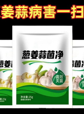 葱姜蒜菌净干尖灵黄叶强效杀菌剂疫疮痂枯萎炭疽叶面肥微生物菌剂