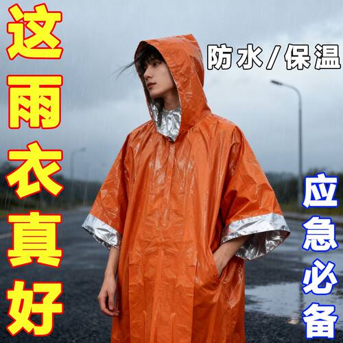 户外便携铝箔防失温应急雨披
