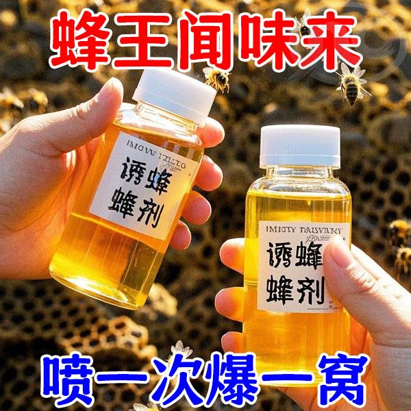 新手诱蜂专用诱蜂剂神器诱蜂用收蜂引蜂招蜂诱蜂水膏蜜蜂信息素