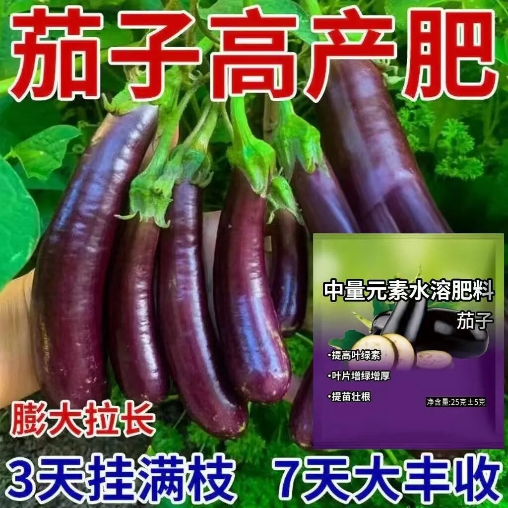 茄子叶面肥黑亮增产保花保果