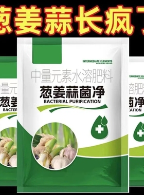 葱姜蒜菌净干尖黄叶农用杀菌剂叶面肥疫疮痂枯萎炭疽通用有机肥料