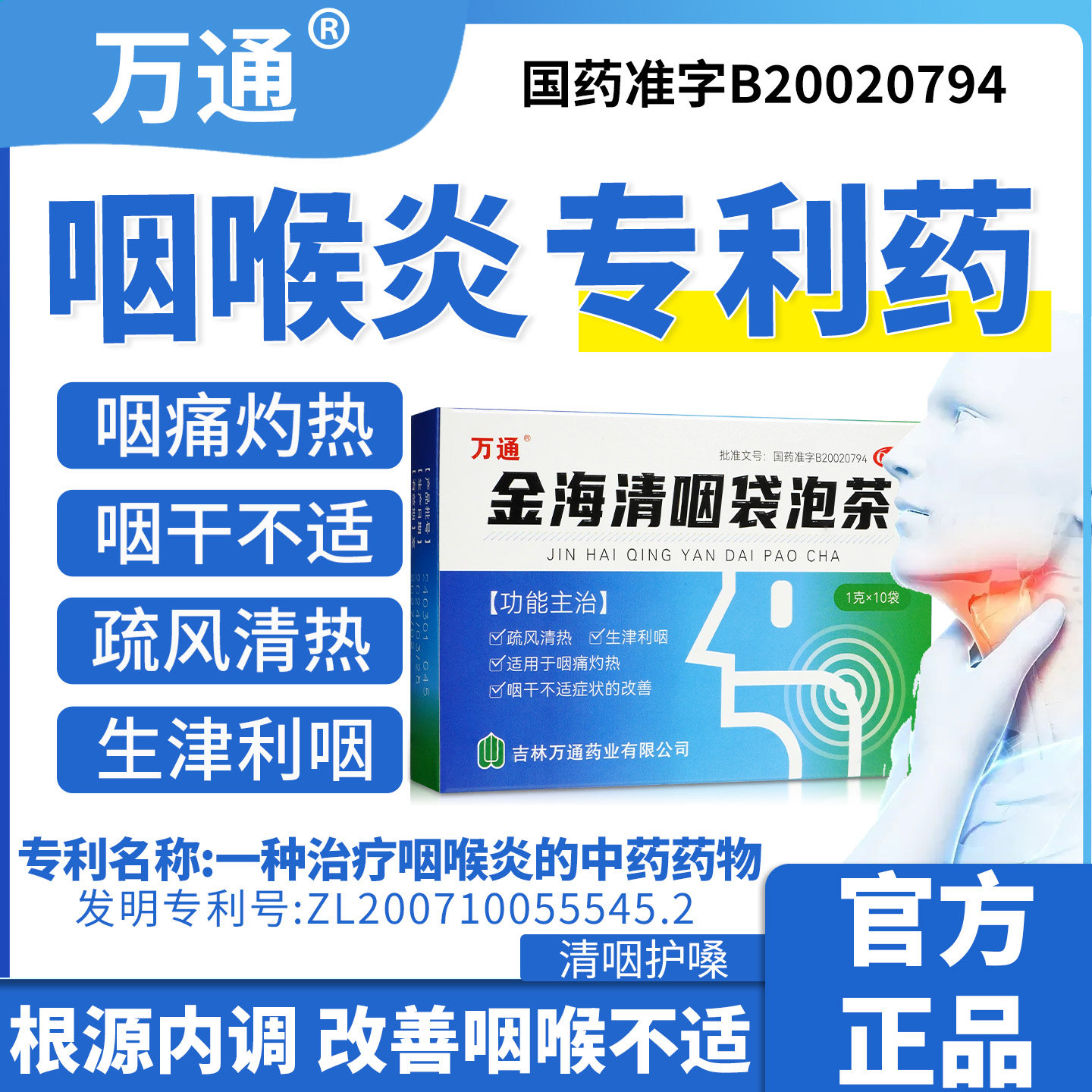 万通金海清咽袋泡茶咽干不适慢性咽炎清热咽喉咽痛官方正品旗舰店