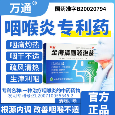 【源药师】金海清咽袋泡茶1g*10袋/盒