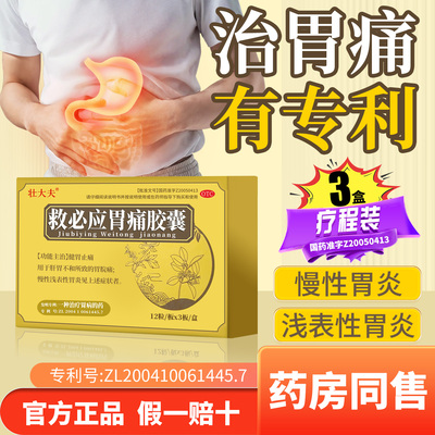 壮大夫救必应胃痛胶囊健胃止痛胃痛慢性浅表性胃炎养胃官方正品