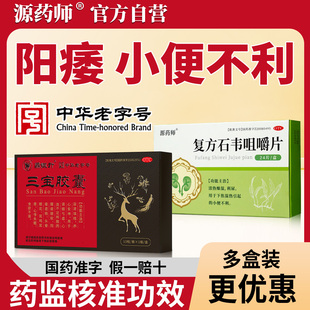 源药师复方石韦咀嚼片清热燥湿利尿小便不利药三宝胶囊旗舰店正品