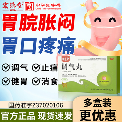 [宏济堂]调气丸4.5g*5袋/盒