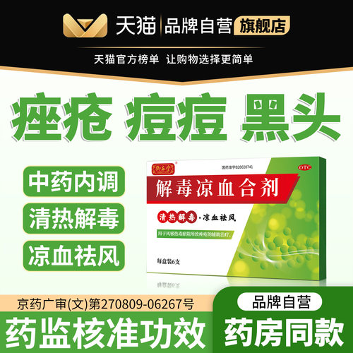 【御本堂】解毒凉血合剂10ml*6支/盒