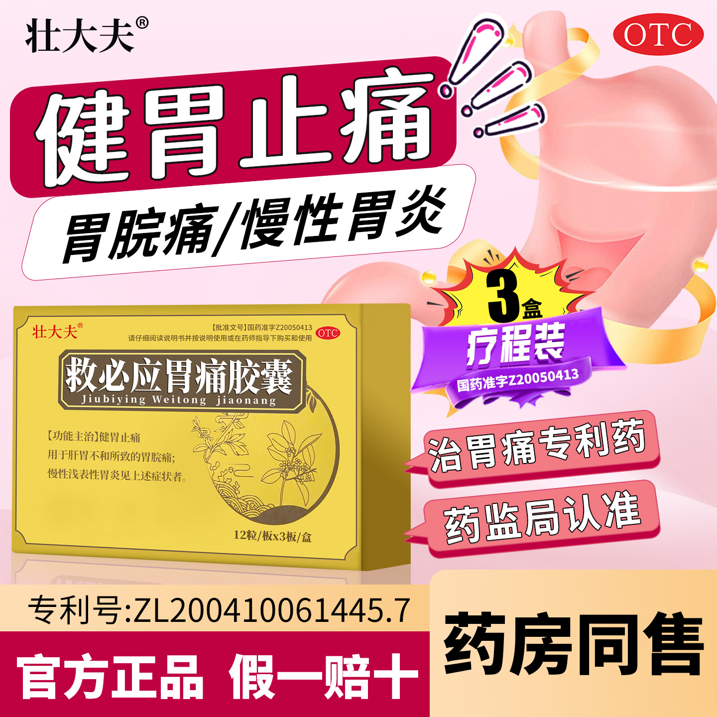 壮大夫救必应胃痛胶囊慢性浅表性胃炎胃胀胃酸复方中药正品旗舰店