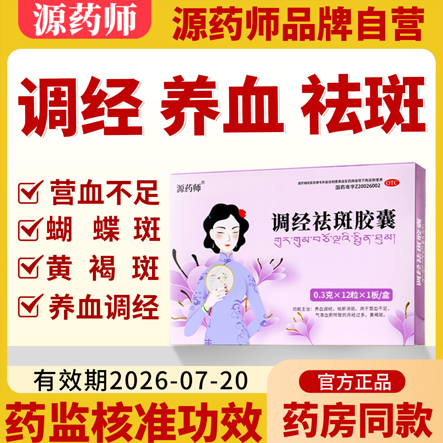 源药师调经祛斑胶囊12粒养血调经祛瘀消斑黄褐斑月经中药旗舰店