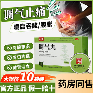 【10袋/盒】宏济堂调气丸健胃消食止痛胃脘胀闷胃痛腹胀官方正品