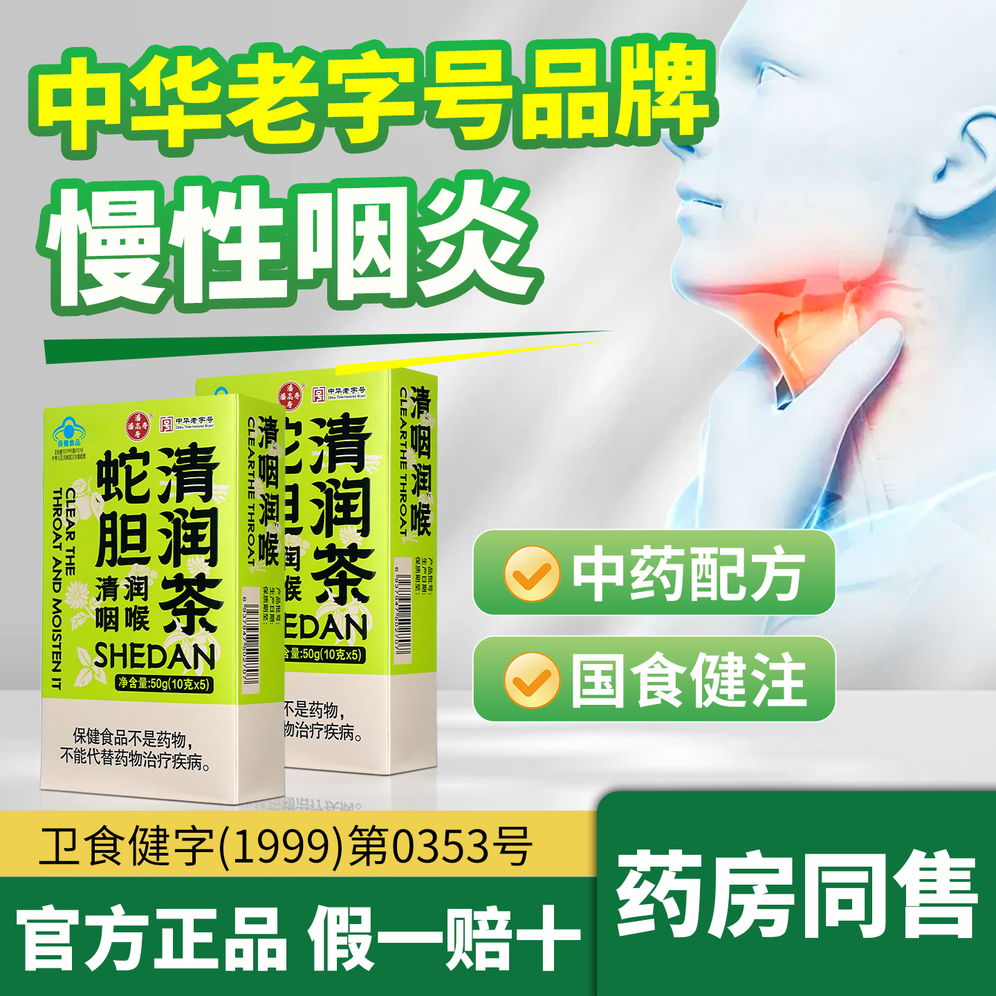 潘高寿蛇胆清润茶10g*5袋慢性咽炎中华老字号正品旗舰店