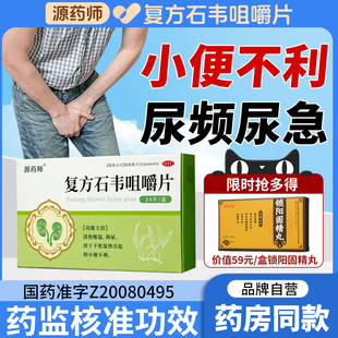【自营旗舰店】源药师复方石韦咀嚼片尿频尿急尿痛尿不尽利尿正品