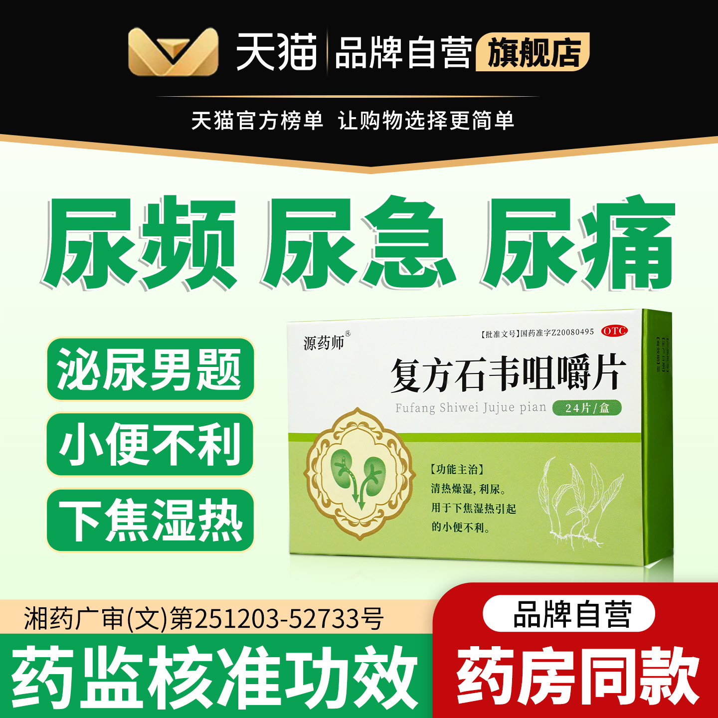 【自营旗舰店】源药师复方石韦咀嚼片尿频尿急尿痛尿不尽利尿正品