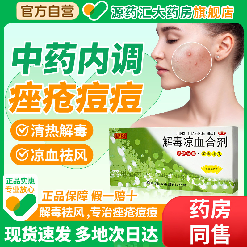 御本堂解毒凉血合剂10ml*10支/盒祛风痤疮中药合剂正品旗舰店