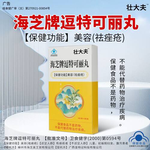 壮大夫海芝牌祛痘粉刺营养丸
