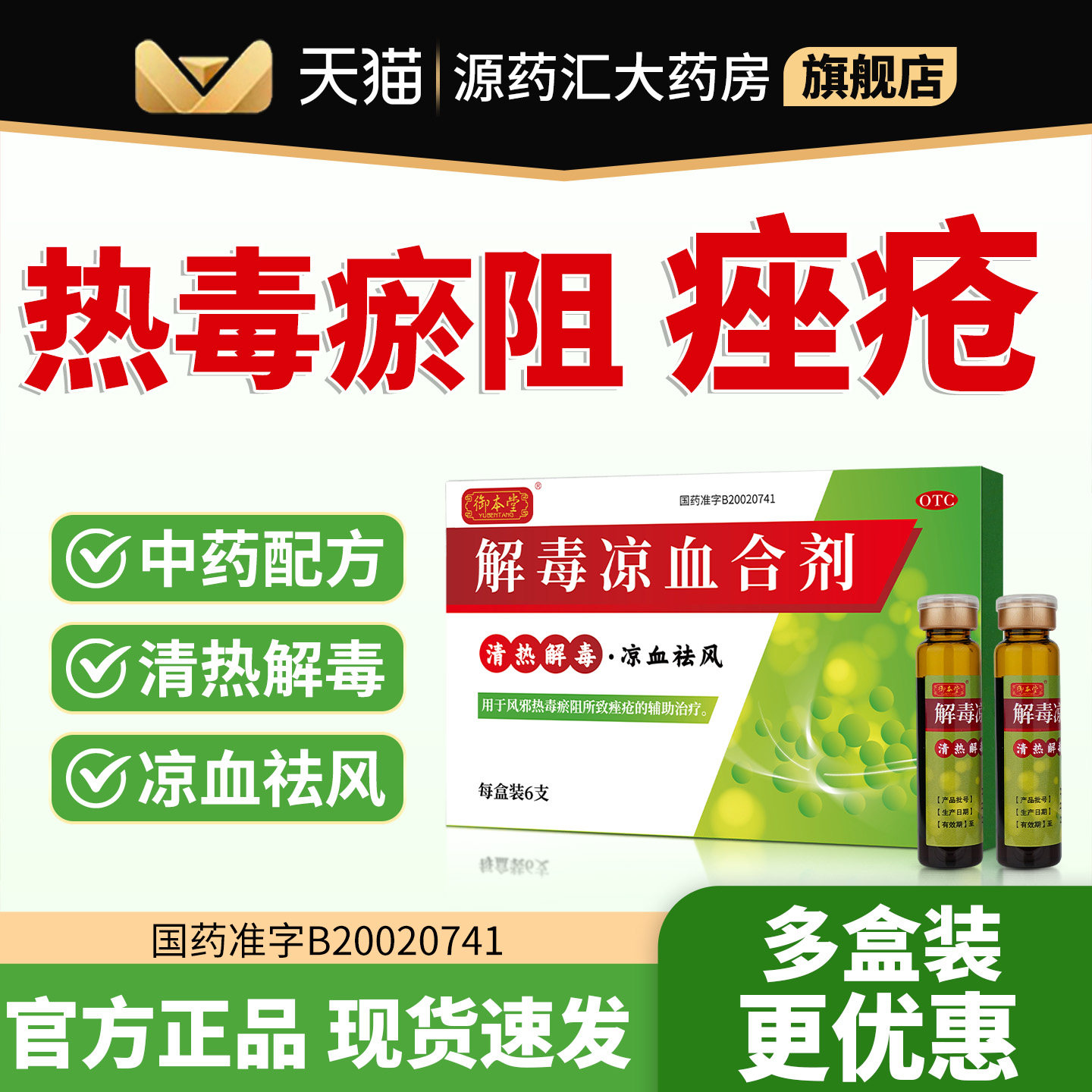 御本堂解毒凉血合剂6支装痤疮粉皮脂汗腺