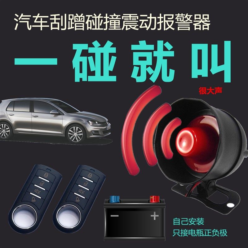 汽车防盗器防刮碰触撞感应震动喇叭报警器LED警示灯12V通用免剪线,汽车用品/电子/清洗/改装,汽车防盗器,淘宝优惠券,粉丝福利购,淘宝优惠卷