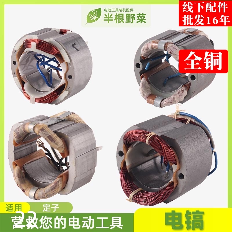 适用0810 0835 0480 0850 51 65 85 95 A 11E电镐定子 凿线圈配件