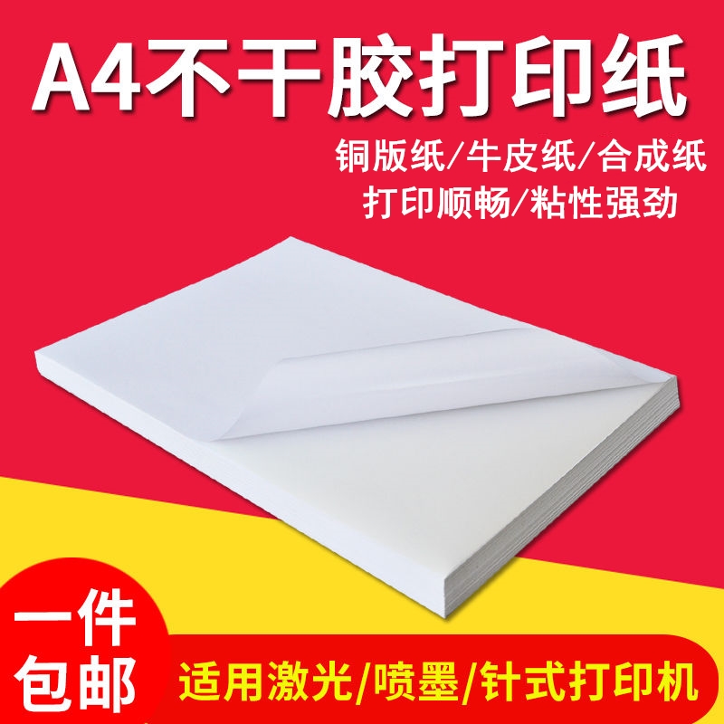 A4不干胶背胶自粘贴纸铜版纸可打印纸标签合成纸防水超薄激光喷墨