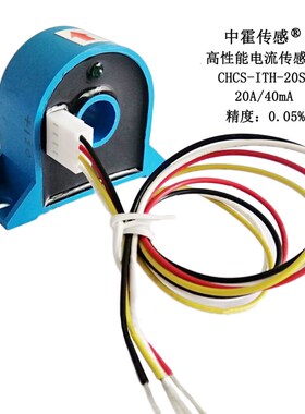 中霍/霍尔传感器 高精度电流传感器 CHCS-ITH-20S