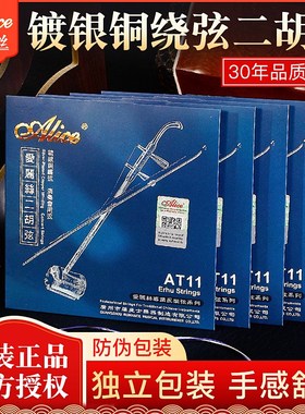 爱丽丝高银质二胡弦专业二胡琴弦AT11演奏二胡套弦内外弦不锈钢