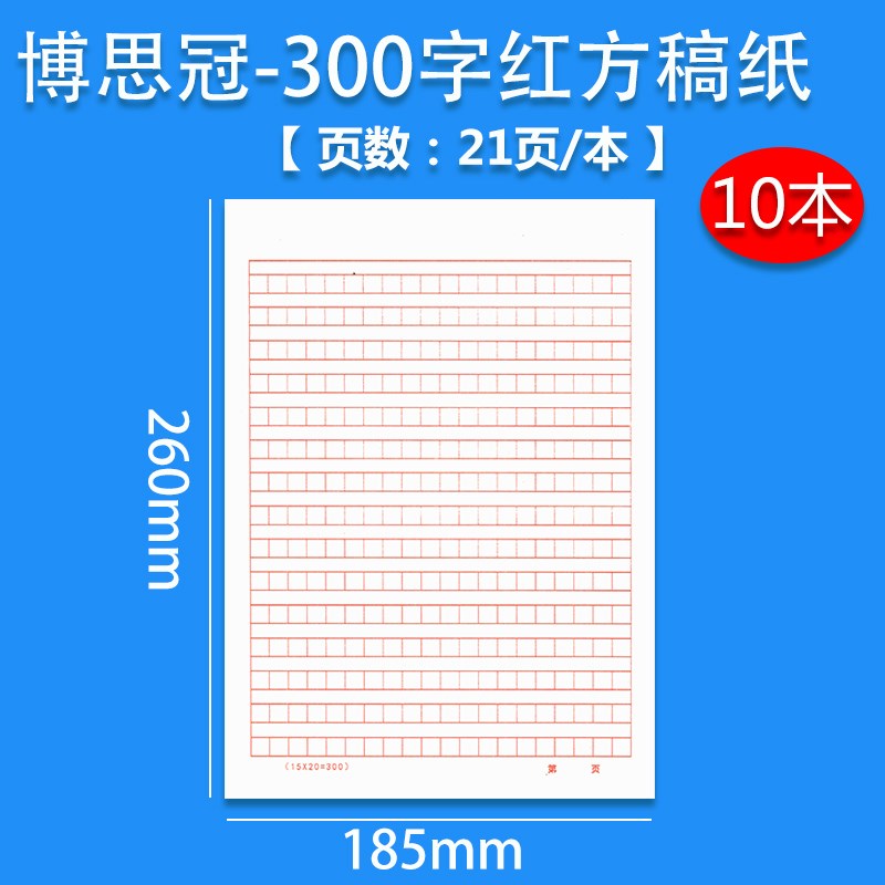 博思冠高级书法练习纸300字方格米字格红田字绿田字400字红方稿纸