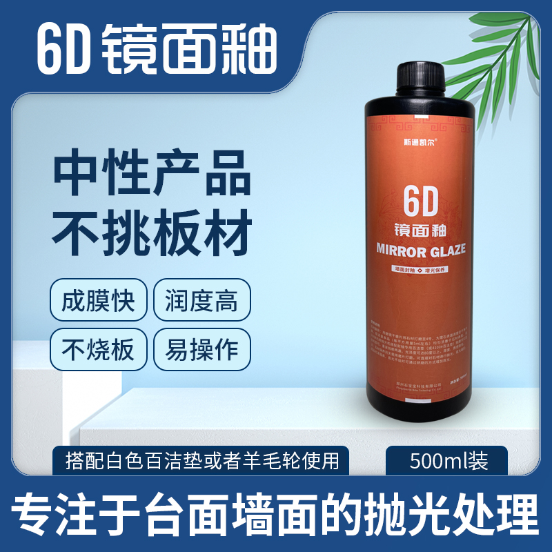 6D镜面釉大理石镀晶膜封釉膏纳米抛光膏打蜡翻新保养包邮玻璃质感